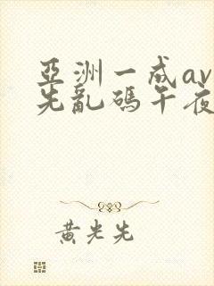 亚洲一成av人先乱码午夜