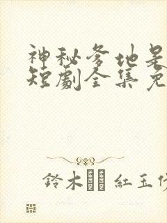 神秘爹地是大佬短剧全集免费播放