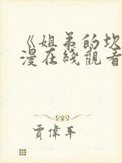 《姐弟的坎》动漫在线观看