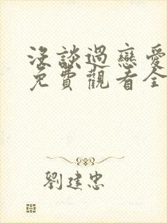 没谈过恋爱的我免费观看全集