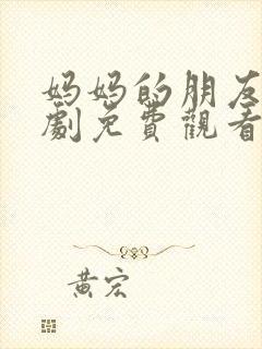 妈妈的朋友4韩剧免费观看