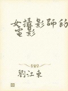 女摄影师的欲望 电影封面