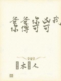 爸爸你凶我也爱你傅可可