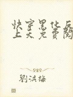 快穿黑化反派宠上天免费阅读