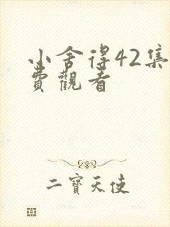 小舍得42集免费观看