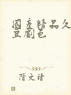 国产精品久久麻豆剧色