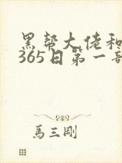 黑帮大佬和我的365日第一部在线