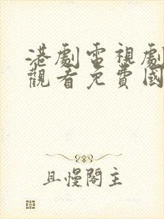 港剧电视剧在线观看免费国语