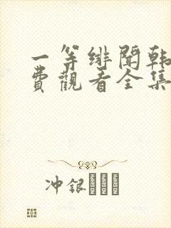 一等绯闻韩剧免费观看全集