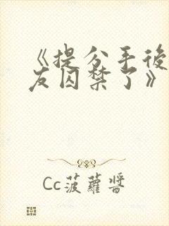 《提分手后被男友囚禁了》by闻承浩