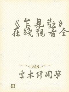 《乍见欢》短剧在线观看全集