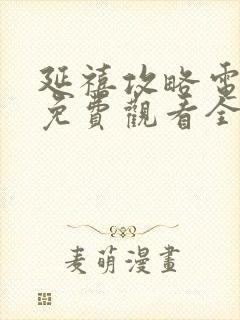 延禧攻略电视剧免费观看全集53集