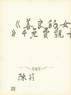 《善良的女邻居》4免费观看