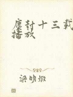 尘封十三载在线播放