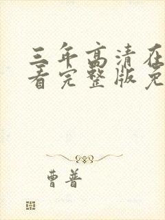 三年高清在线观看完整版免费