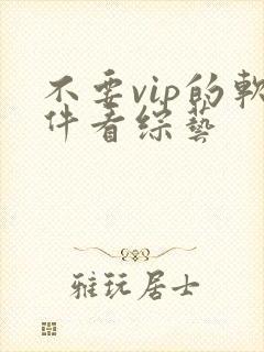 不要vip的软件看综艺