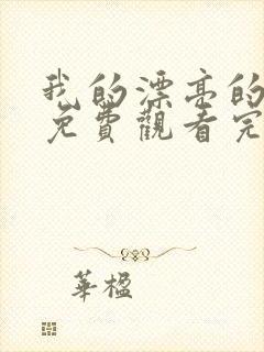 我的漂亮的姐姐免费观看完整版电视剧