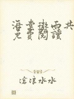 海棠微雨共归途免费阅读