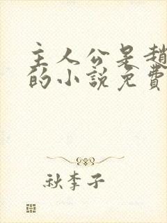 主人公是赵无极的小说免费阅读