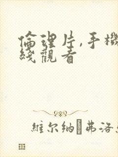 伦理片,手机在线观看