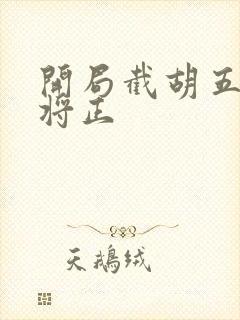 开局截胡五虎上将正封面