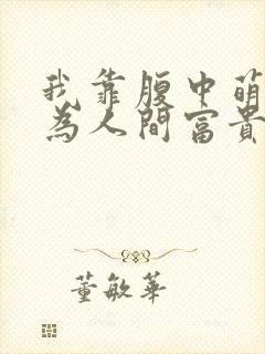 我靠腹中萌宝成为人间富贵花短剧全集