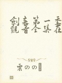 剑来第一季免费观看全集在线高清封面