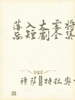 落入大雾将你遗忘短剧全集免费观看