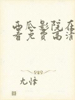 西瓜影院在线观看免费高清电视剧我封面