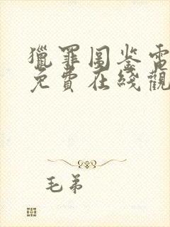 猎罪图鉴电视剧免费在线观看