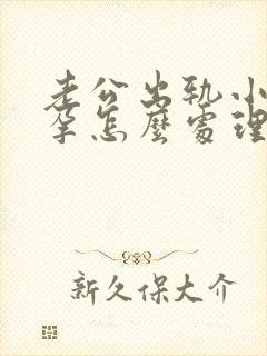 老公出轨小三怀孕怎么处理