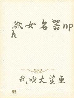 欲女名器np高h
