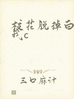 校花脱掉白丝让我c