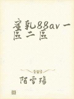 蜜乳88av一区二区