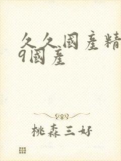 久久国产精品99国产