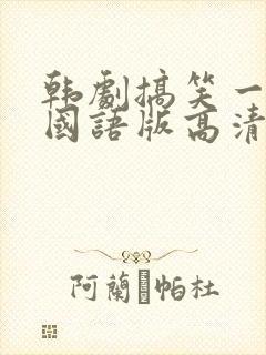 韩剧搞笑一家人国语版高清全集免费