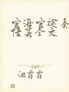 官海官途秦峰胡佳芸全文