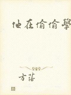 他在偷偷学习啦