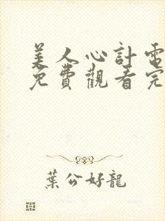 美人心计电视剧免费观看完整版高清