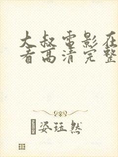 大叔电影在线观看高清完整版