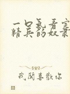 一口气看完魔都精兵的奴隶