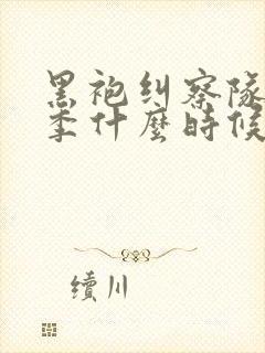 黑袍纠察队第5季什么时候出