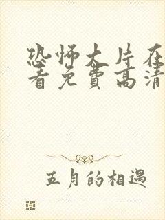 恐怖大片在线观看免费高清