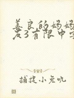 善良的妈妈的朋友3有限中字