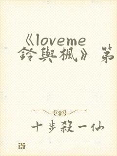 《loveme铃与枫》第一季全集动漫在线