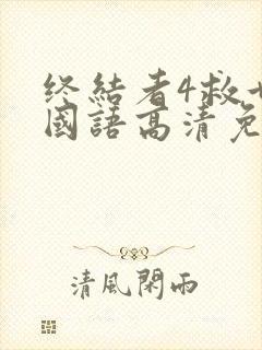 终结者4救世主国语高清免费