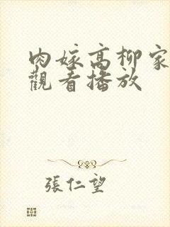 肉嫁高柳家在线观看播放封面