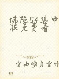 佛陀54集中文版免费看