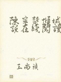 陈宁楚倾城的小说在线阅读