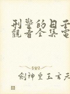 刑警的日子免费观看全集电视剧结局